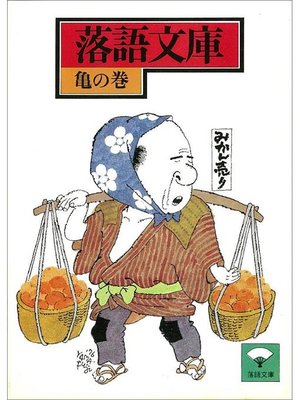 cover image of 落語文庫(8) 亀の巻